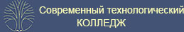 Современный технологический колледж